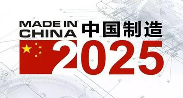 “中国制造2025”：透明、开放、合规
