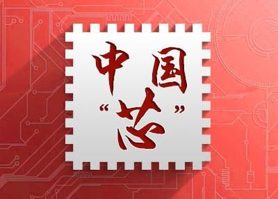 美国制裁中兴之后，中国CPU自主可控“核心三要素”发布